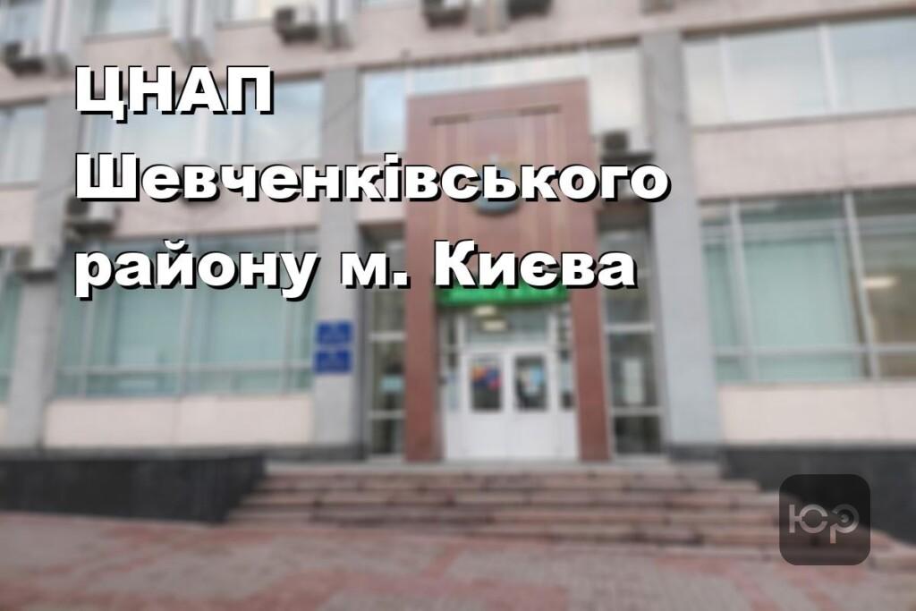 ЦНАП Шевченківського району м. Києва