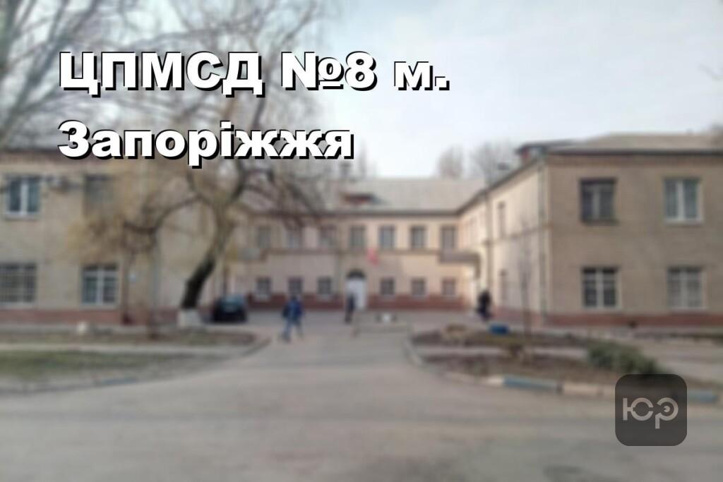 ЦПМСД №8 м. Запоріжжя