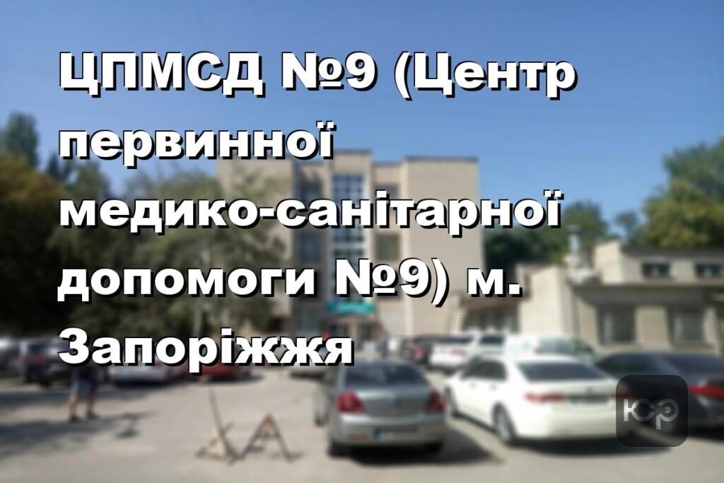 ЦПМСД №9 (Центр первинної медико-санітарної допомоги №9) м. Запоріжжя
