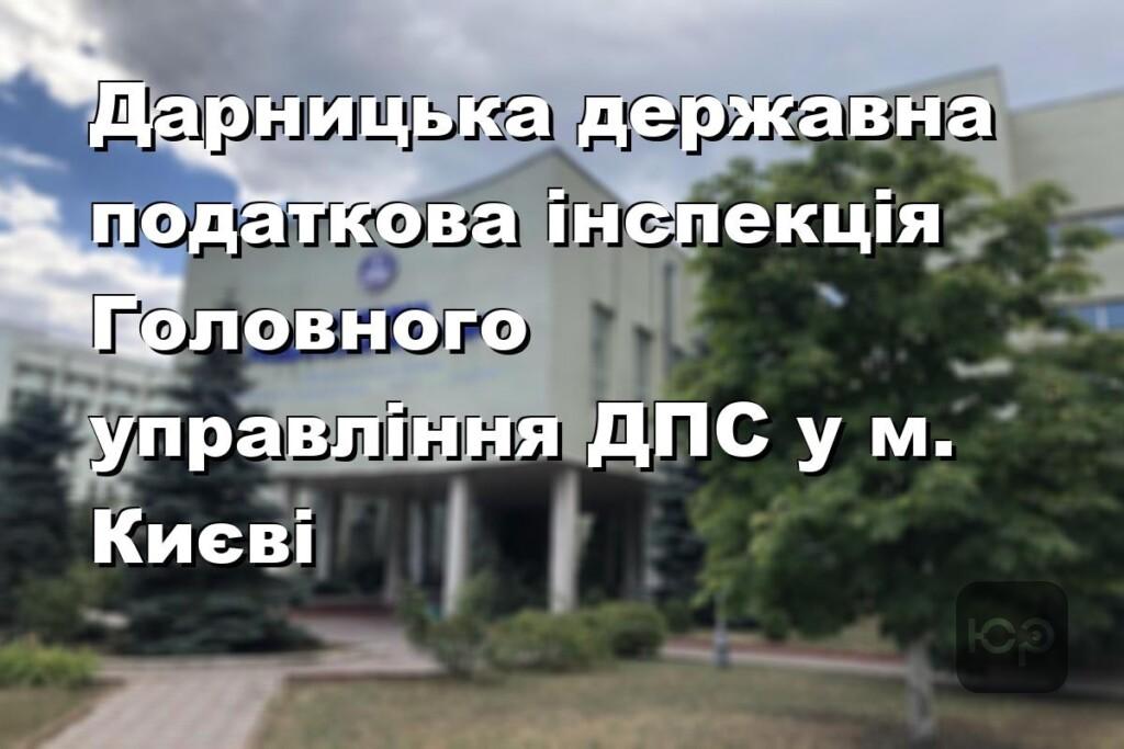 Дарницька державна податкова інспекція Головного управління ДПС у м. Києві