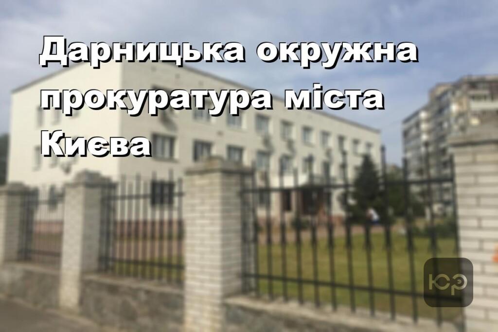 Дарницька окружна прокуратура міста Києва