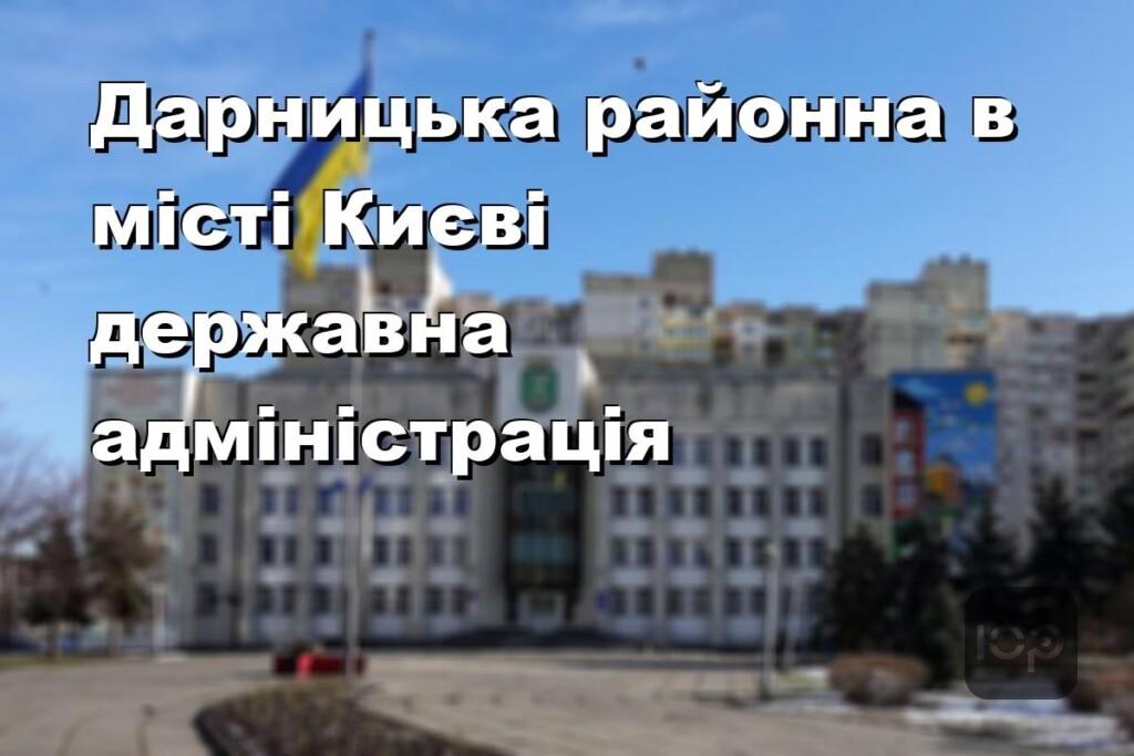 Дарницька районна в місті Києві державна адміністрація