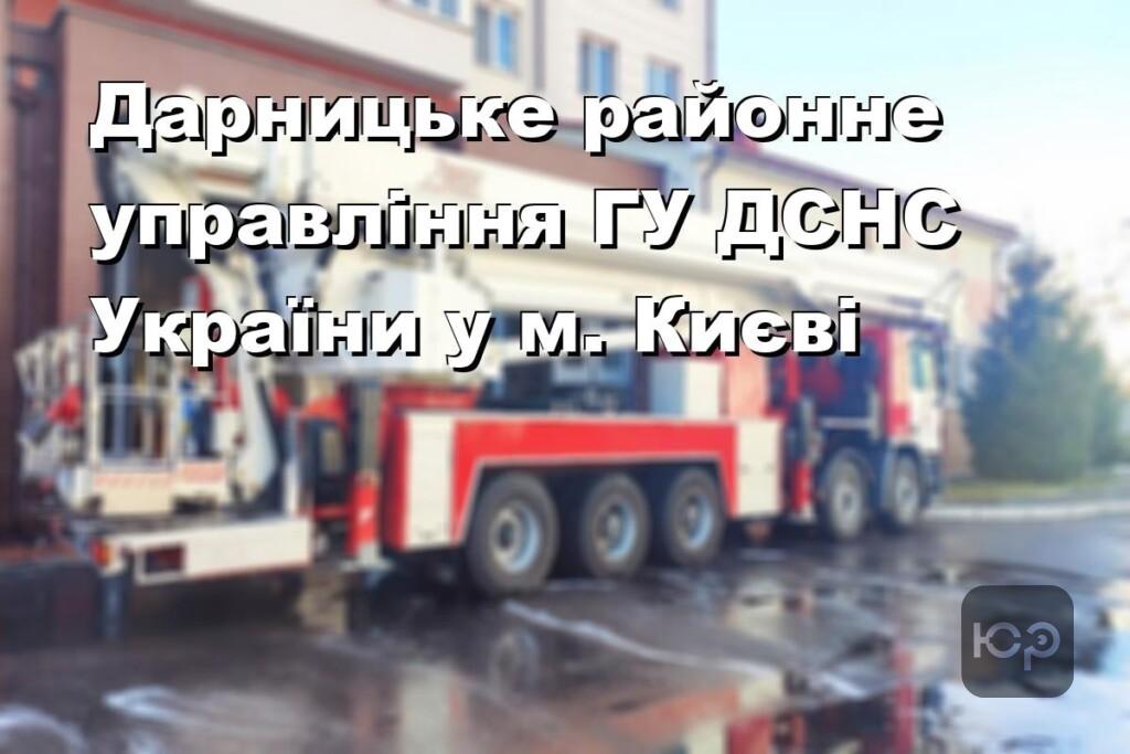 Дарницьке районне управління ГУ ДСНС України у м. Києві