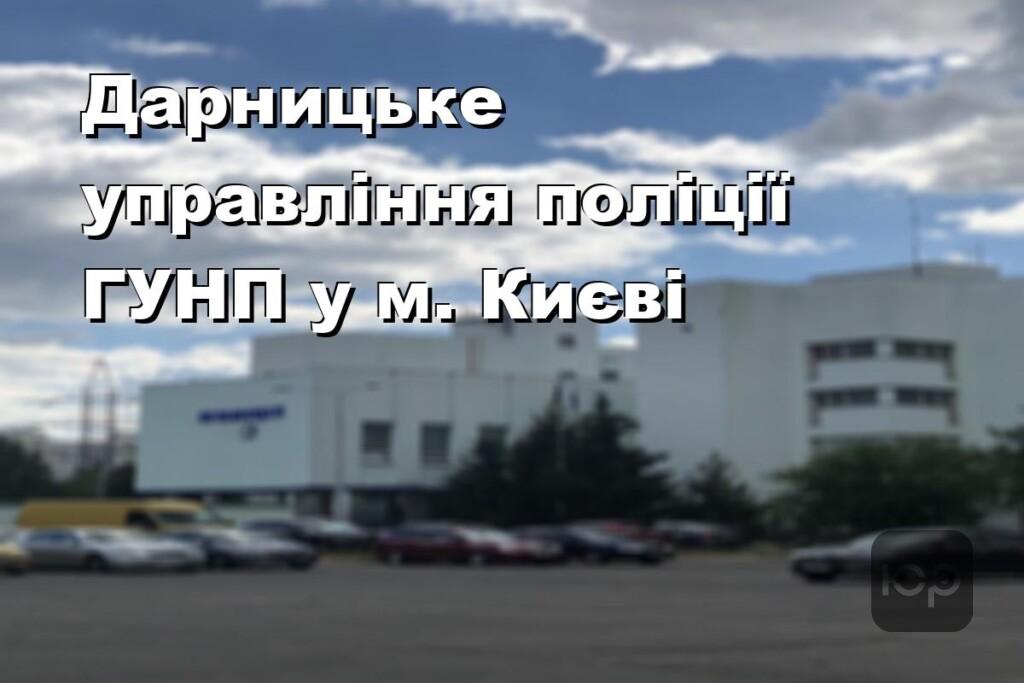 Дарницьке управління поліції ГУНП у м. Києві