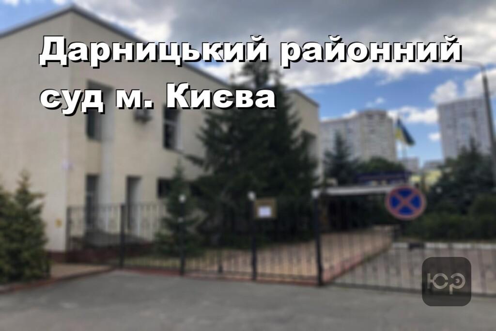 Дарницький районний суд м. Києва
