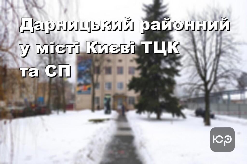 Дарницький районний у місті Києві ТЦК та СП