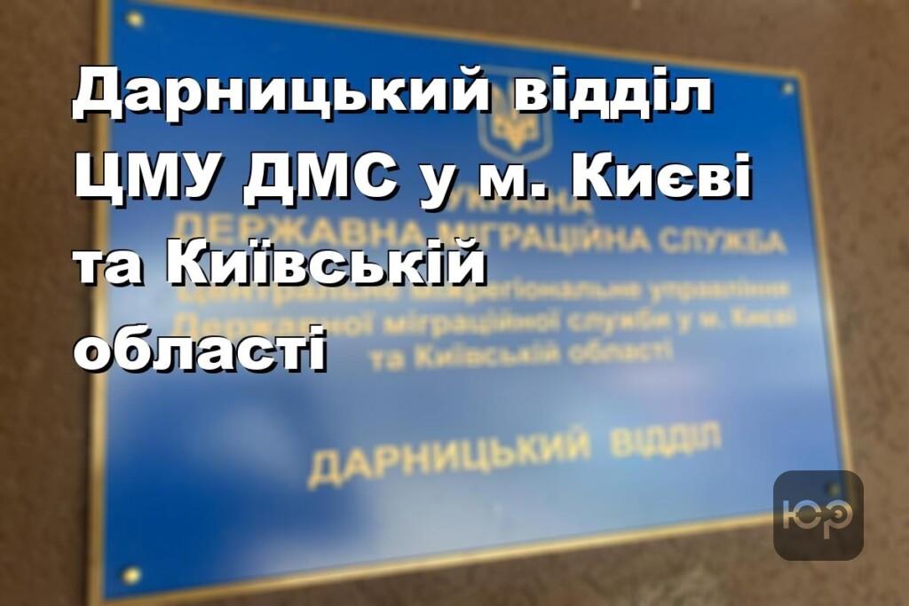 Дарницький відділ ЦМУ ДМС у м. Києві та Київській області