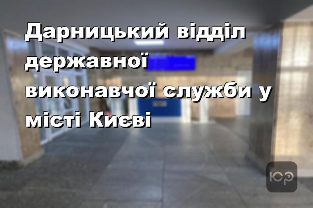 Дарницький відділ державної виконавчої служби у місті Києві