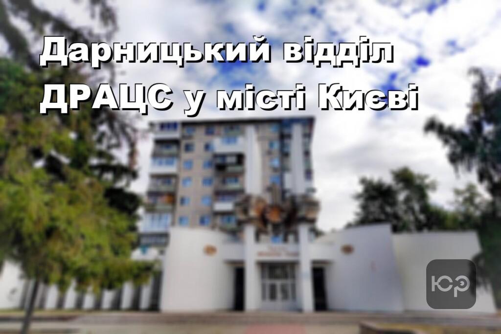 Дарницький відділ ДРАЦС у місті Києві