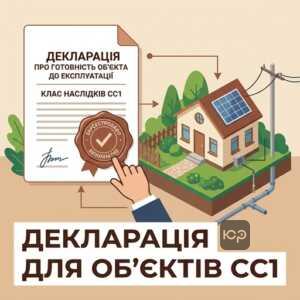 Введення в експлуатацію об'єктів СС1 через декларацію про готовність
