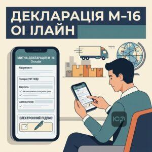 Самостійне заповнення митної декларації форми М-16 через особистий кабінет.
