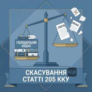 Декриміналізація фіктивного підприємництва та скасування статті 205 ККУ в Україні