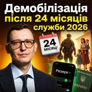 demobilizatsiia-pislia-24-misiatsiv-sluzhby-2026