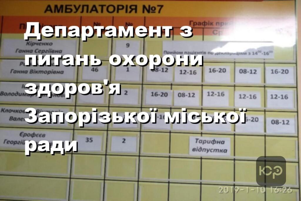 Департамент з питань охорони здоров’я Запорізької міської ради