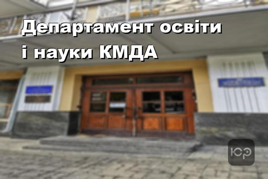 Департамент освіти і науки КМДА
