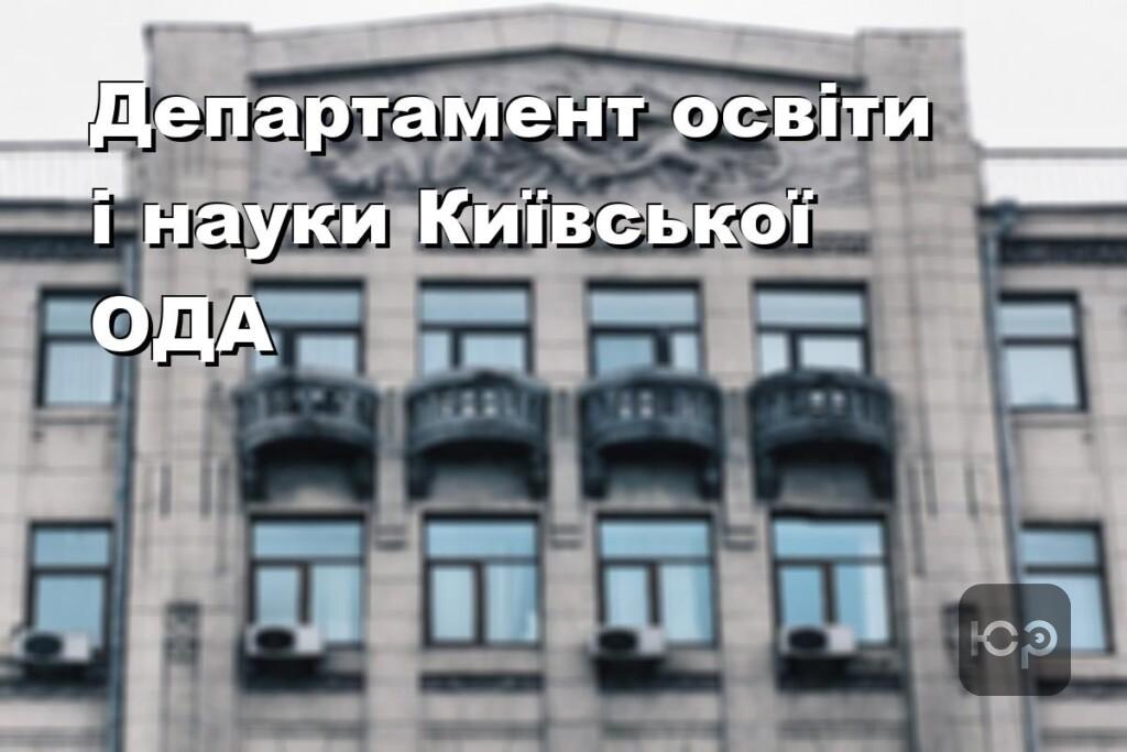 Департамент освіти і науки Київської ОДА
