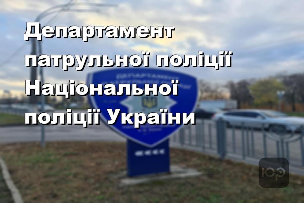 Департамент патрульної поліції Національної поліції України