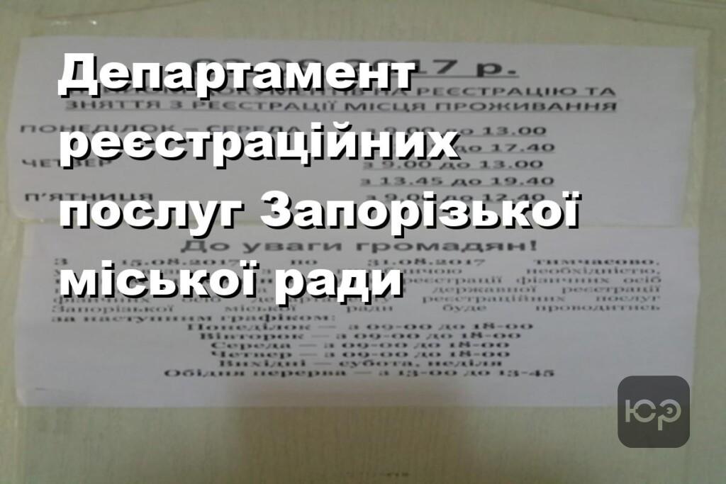 Департамент регистрационных услуг Запорожского городского совета
