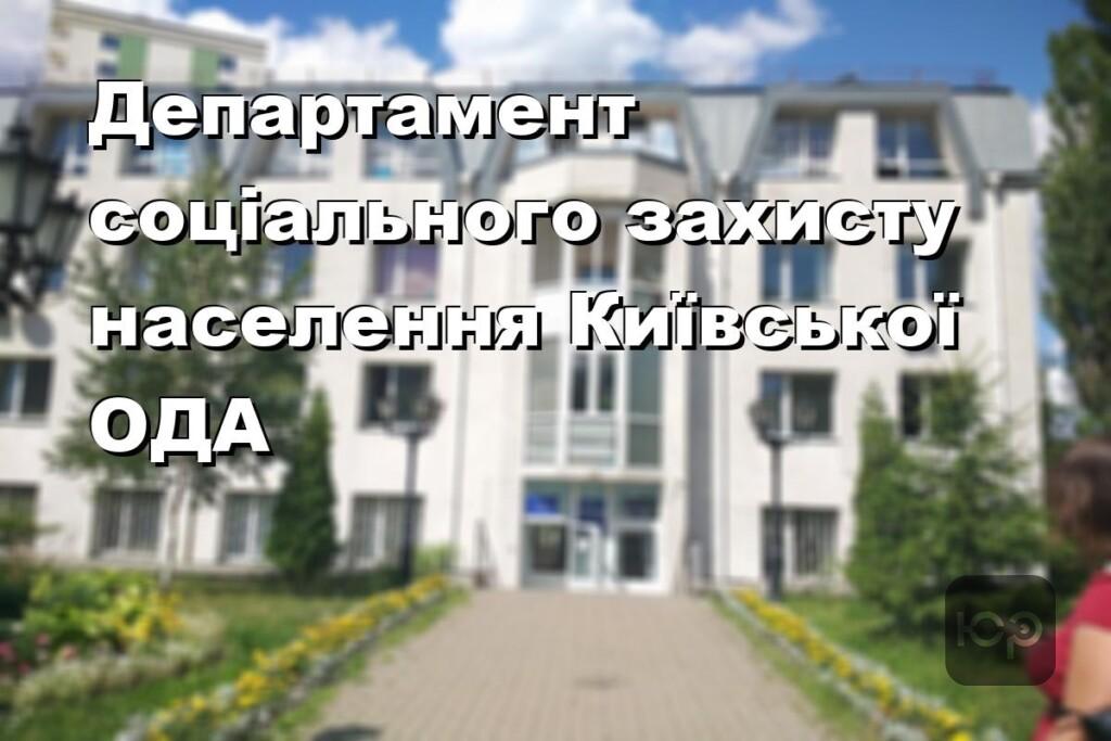 Департамент соціального захисту населення Київської ОДА