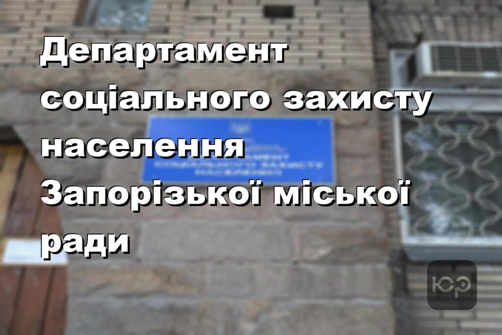 Департамент соціального захисту населення Запорізької міської ради