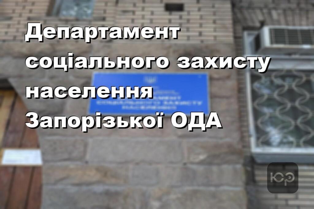 Департамент соціального захисту населення Запорізької ОДА