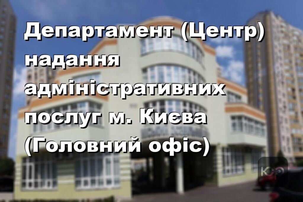 Департамент (Центр) надання адміністративних послуг м. Києва (Головний офіс)