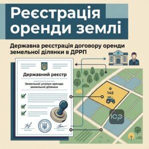 Державна реєстрація договору оренди земельної ділянки в ДРРП