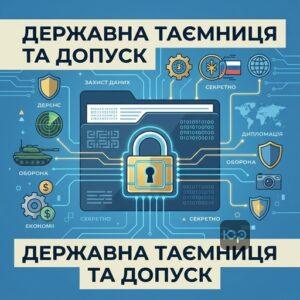 Особливості допуску та доступу до державної таємниці в Україні