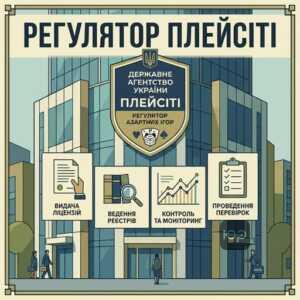 Повноваження Державного агентства ПлейСіті у сфері азартних ігор