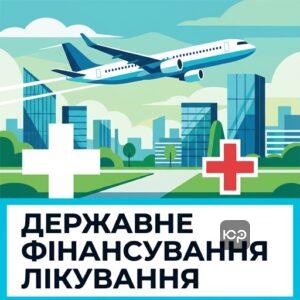 Що покриває державне фінансування лікування за кордоном