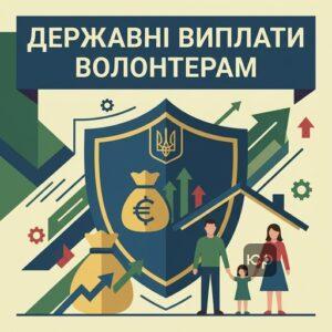 Одноразова грошова допомога волонтерам у разі загибелі або інвалідності