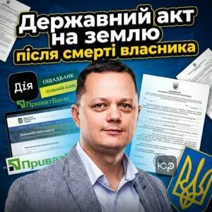 derzhavnyy-akt-na-zemliu-pislia-smerti-vlasnyka