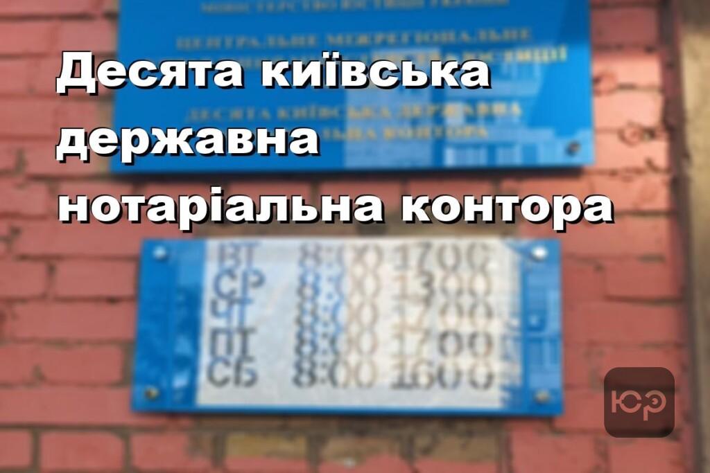 Десята київська державна нотаріальна контора