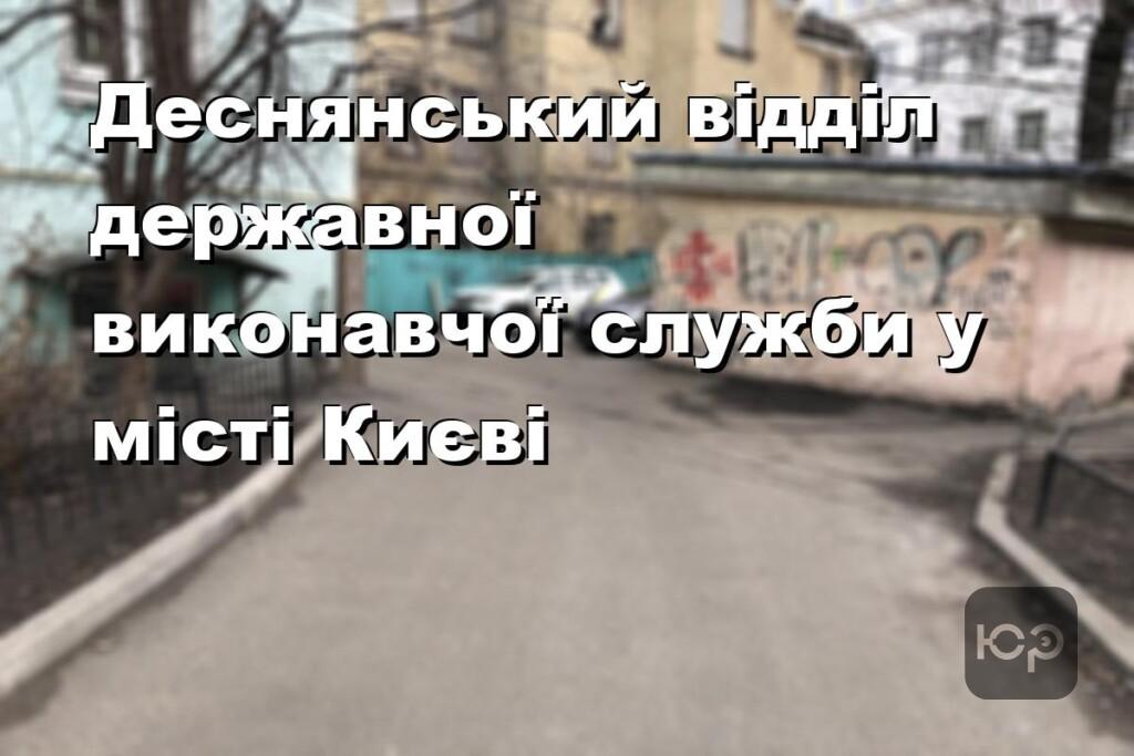 Деснянський відділ державної виконавчої служби у місті Києві
