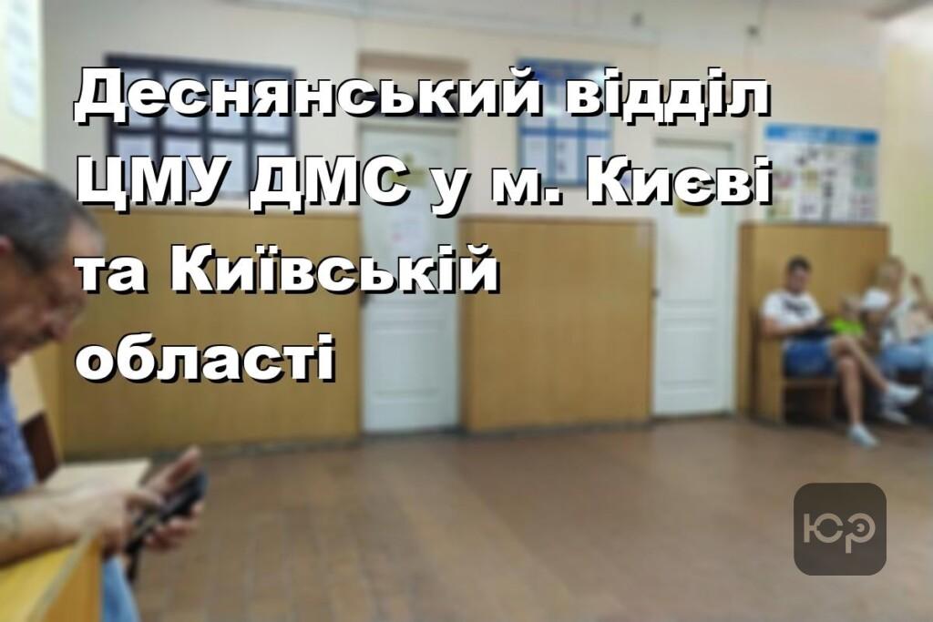 Деснянський відділ ЦМУ ДМС у м. Києві та Київській області