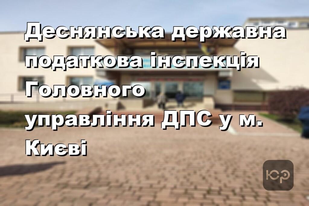 Деснянська державна податкова інспекція Головного управління ДПС у м. Києві