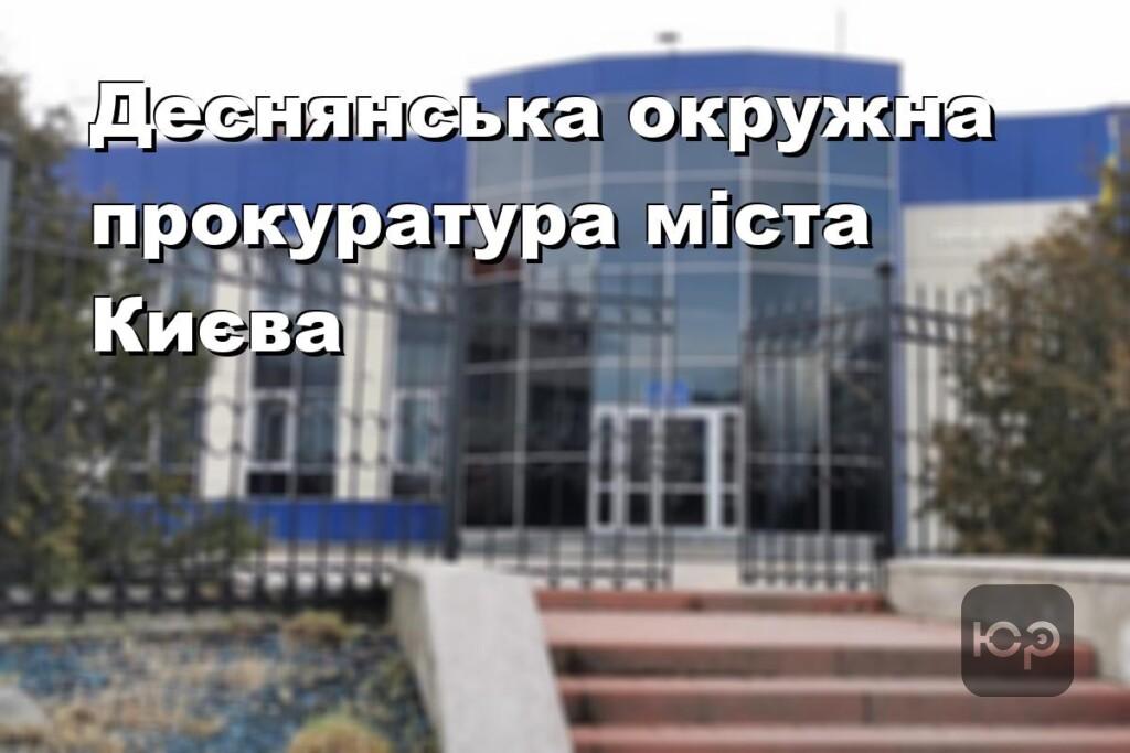 Деснянська окружна прокуратура міста Києва