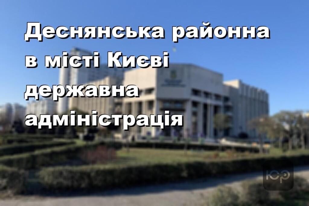Деснянська районна в місті Києві державна адміністрація
