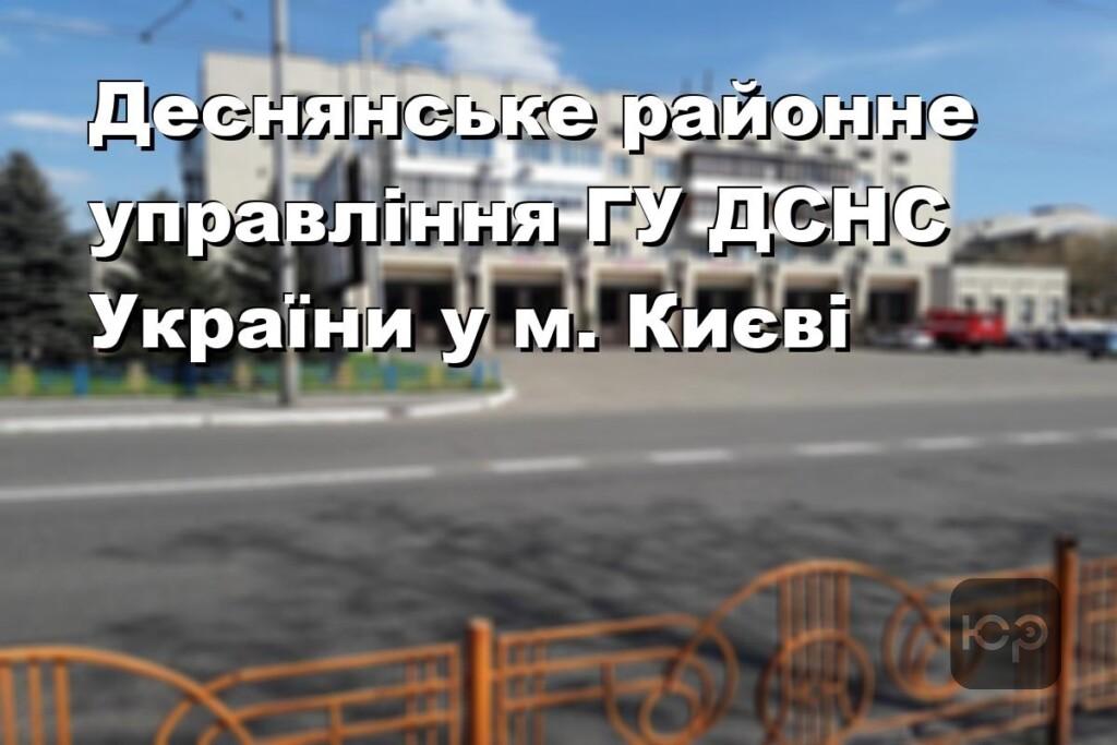 Деснянське районне управління ГУ ДСНС України у м. Києві