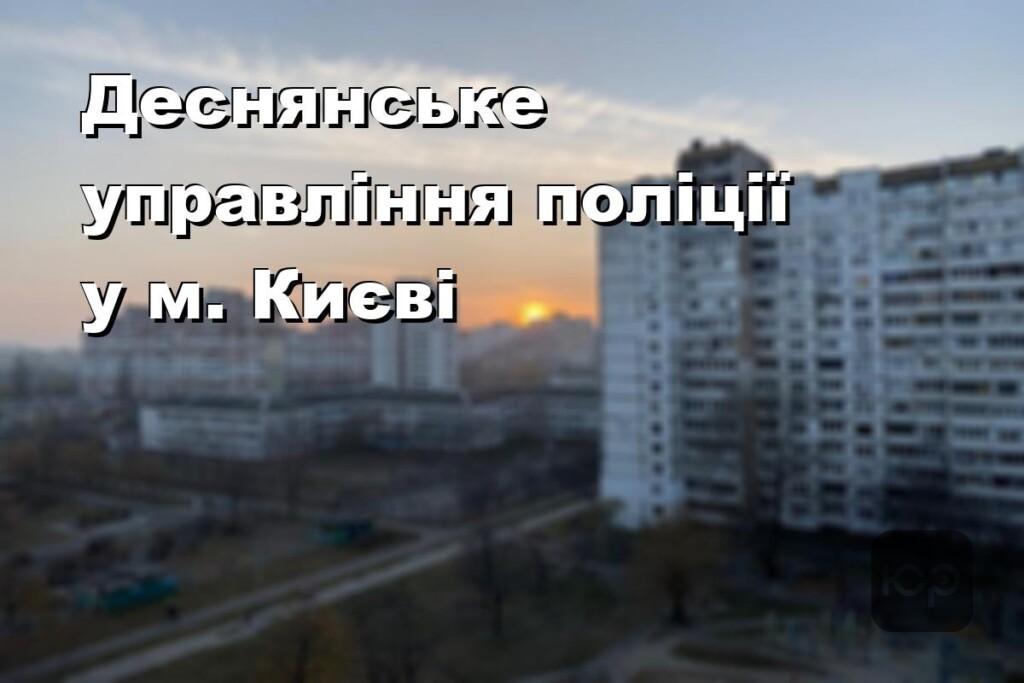 Деснянське управління поліції у м. Києві