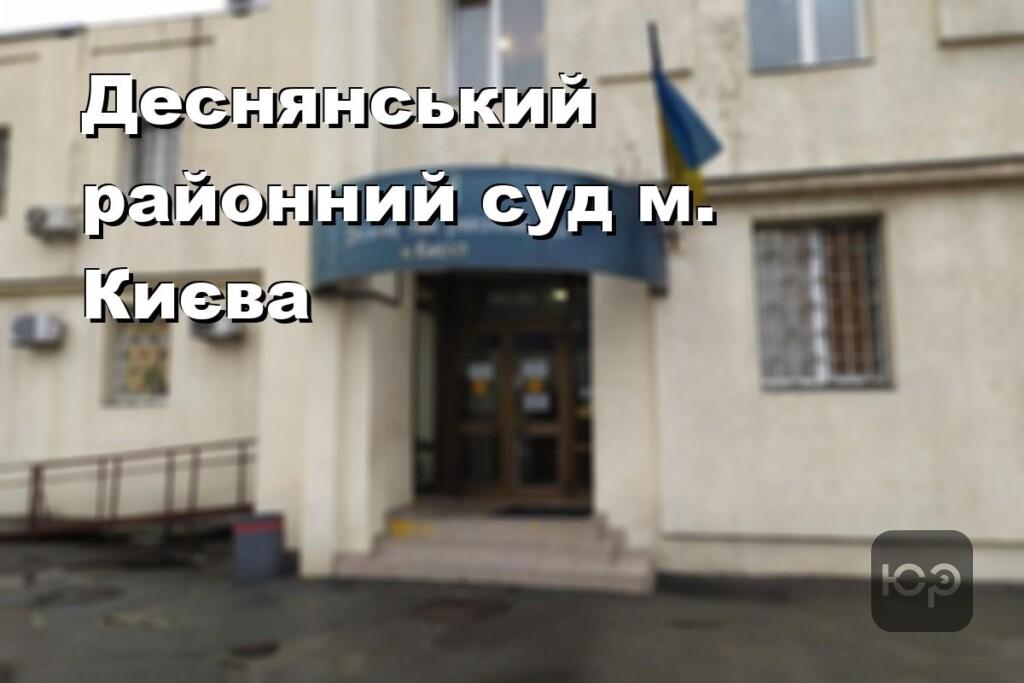 Деснянський районний суд м. Києва