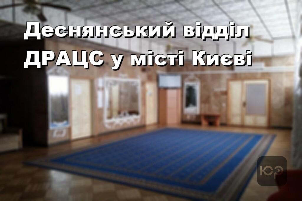 Деснянський відділ ДРАЦС у місті Києві