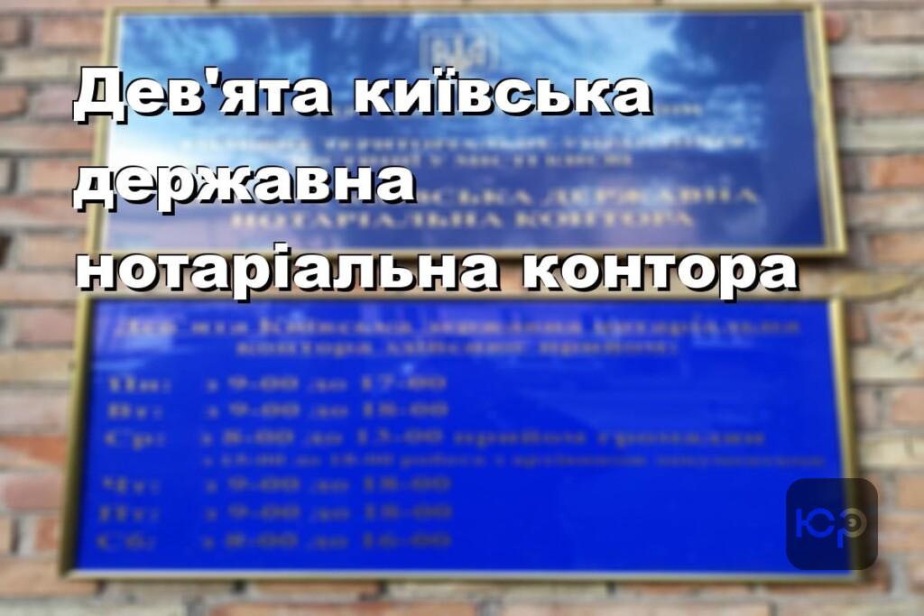 Дев’ята київська державна нотаріальна контора