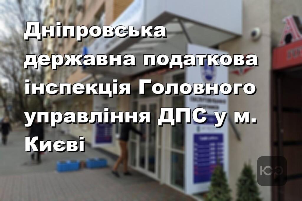 Дніпровська державна податкова інспекція Головного управління ДПС у м. Києві