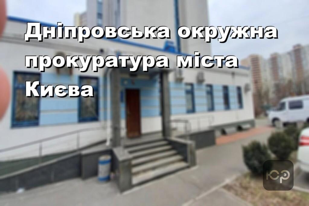 Дніпровська окружна прокуратура міста Києва