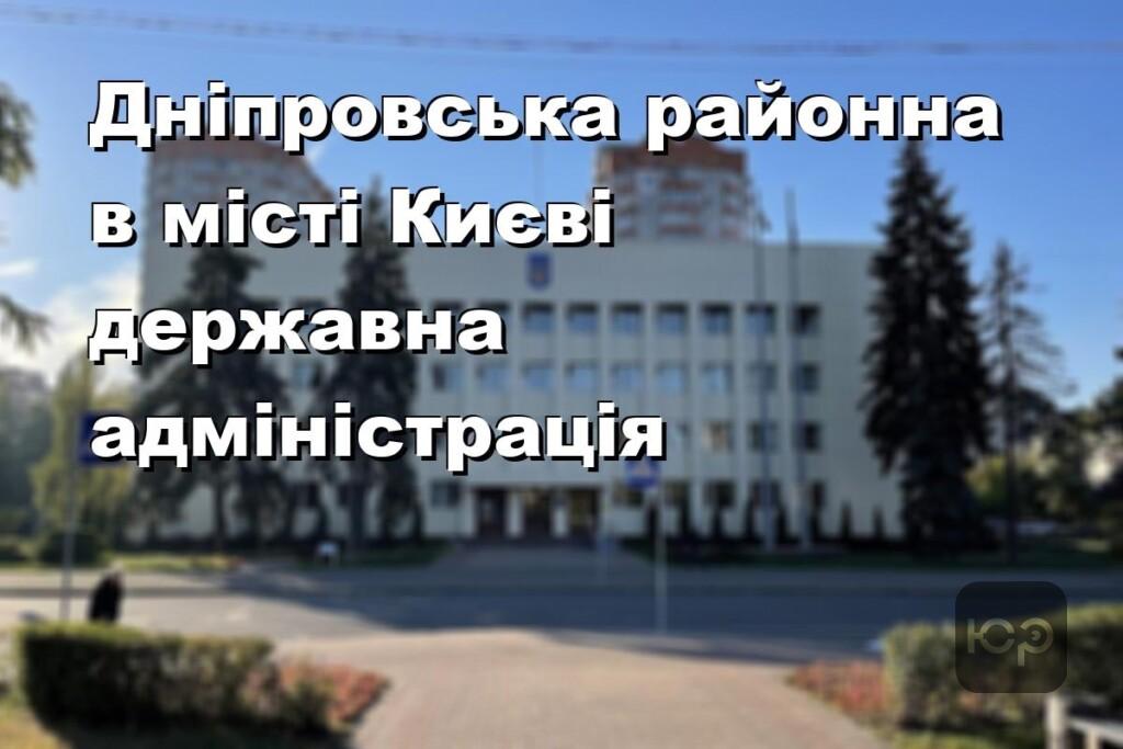 Дніпровська районна в місті Києві державна адміністрація