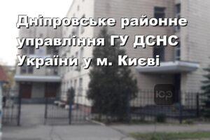 Дніпровське районне управління ГУ ДСНС України у м. Києві