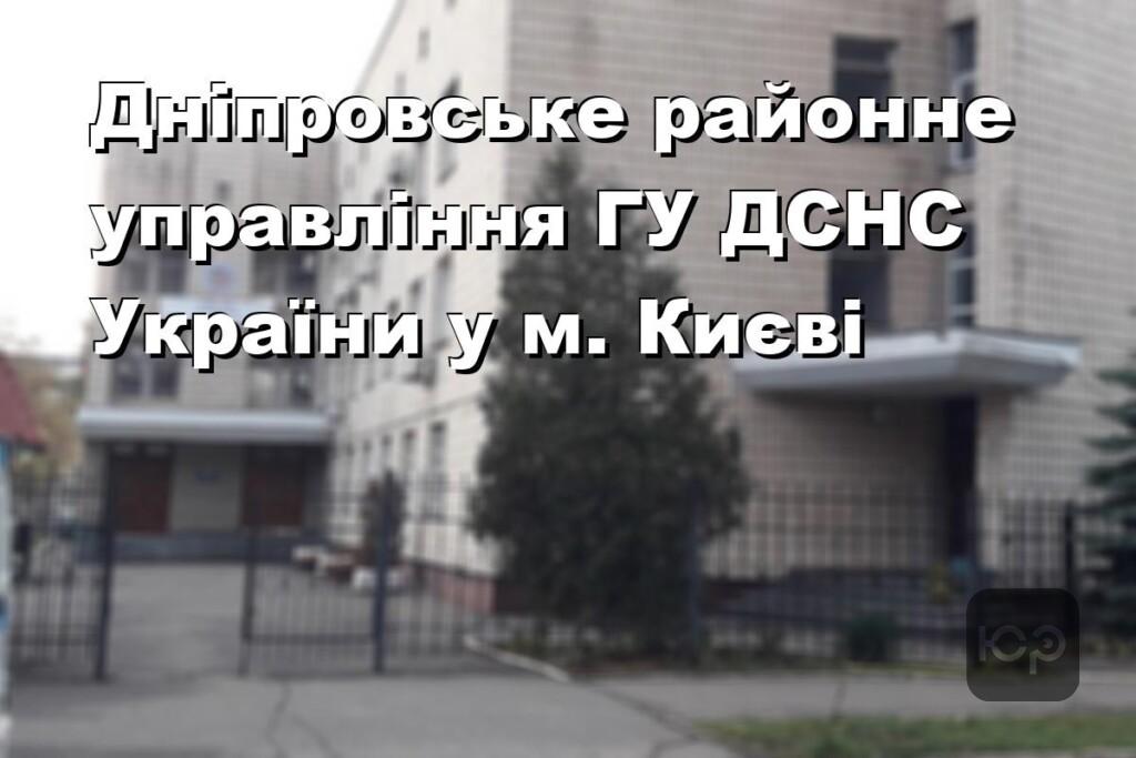 Дніпровське районне управління ГУ ДСНС України у м. Києві