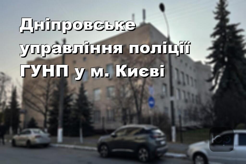 Дніпровське управління поліції ГУНП у м. Києві