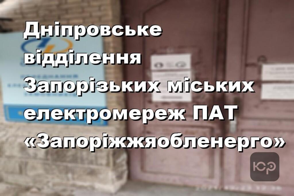 Дніпровське відділення Запорізьких міських електромереж ПАТ «Запоріжжяобленерго»